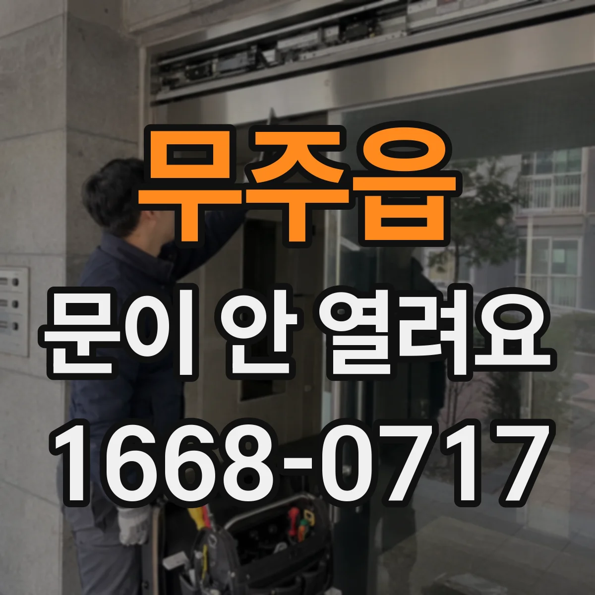 무주읍 문이 안 열려요