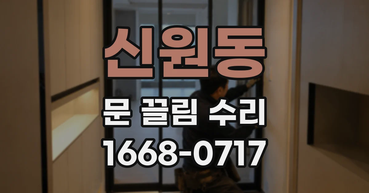 신원동 문 끌림 수리