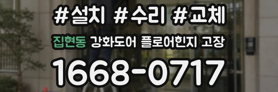 집현동 강화도어 플로어힌지 고장