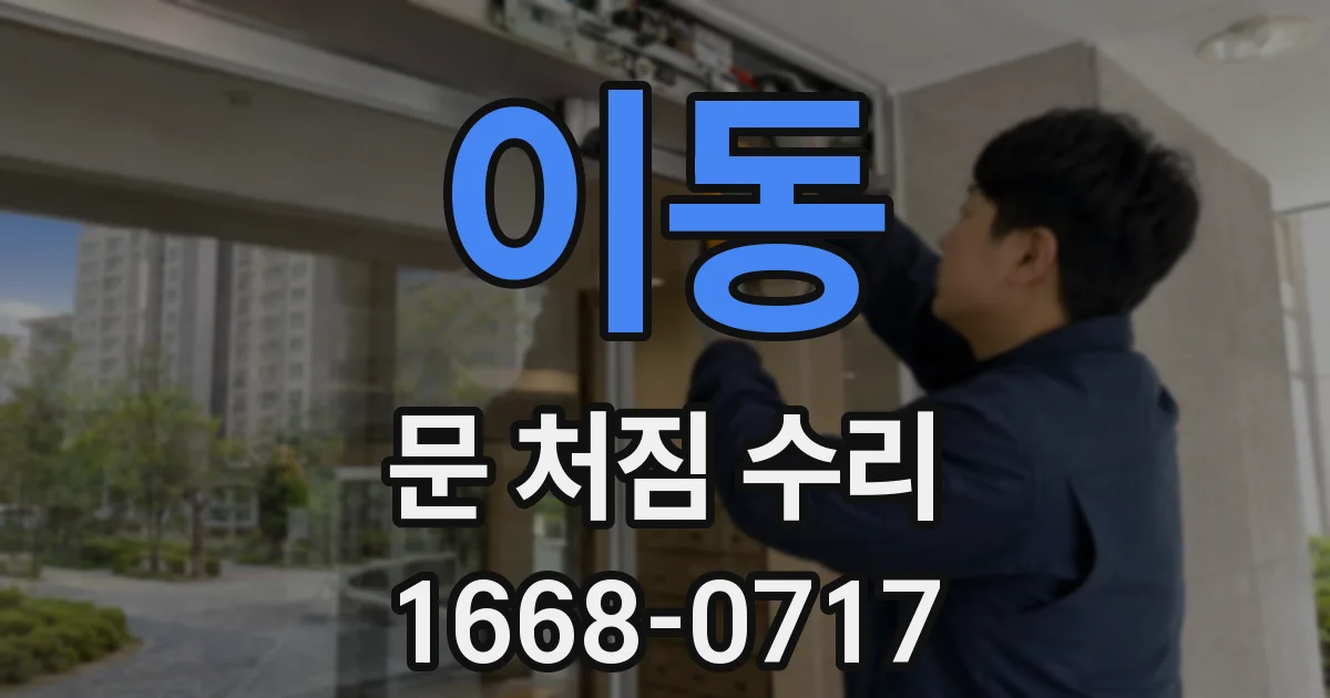 이동 문 처짐 수리