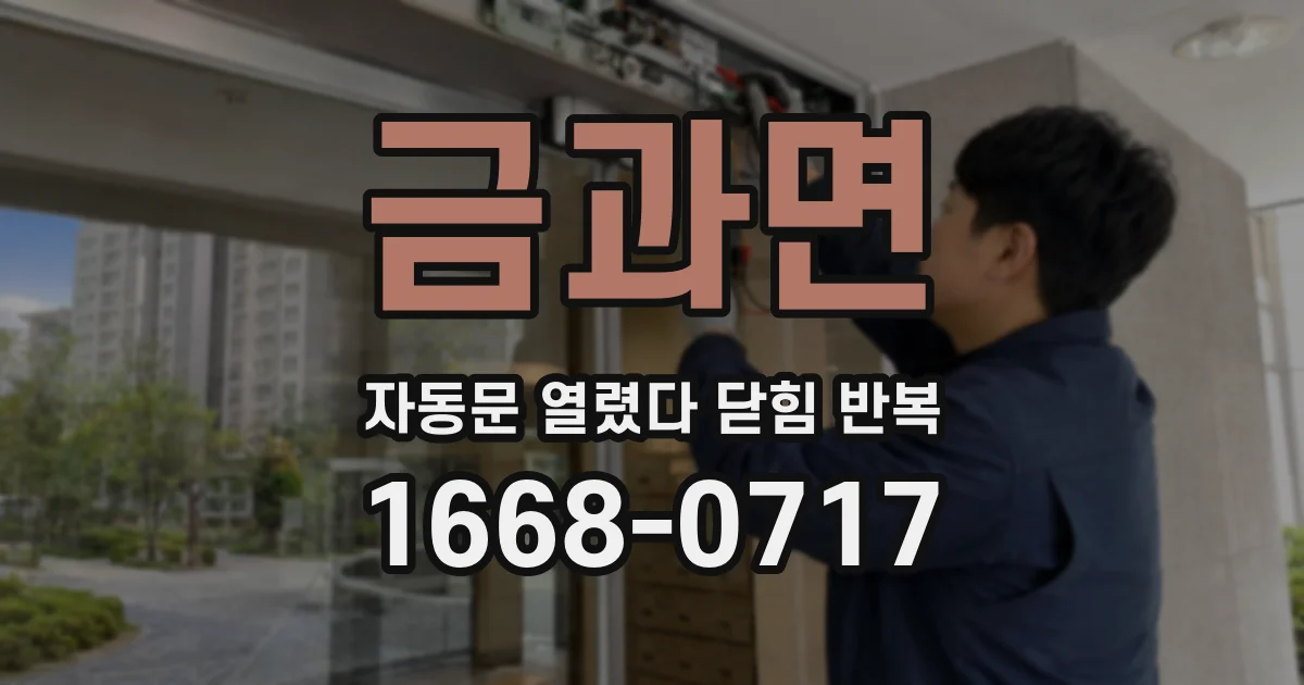금과면 자동문 열렸다 닫힘 반복 증상은 문이 열렸다가 바로 다시 닫히거나, 멈춘 뒤 다시 작동하는 식으로 나타납니다.