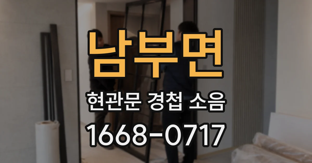 남부면 현관문 경첩 소음