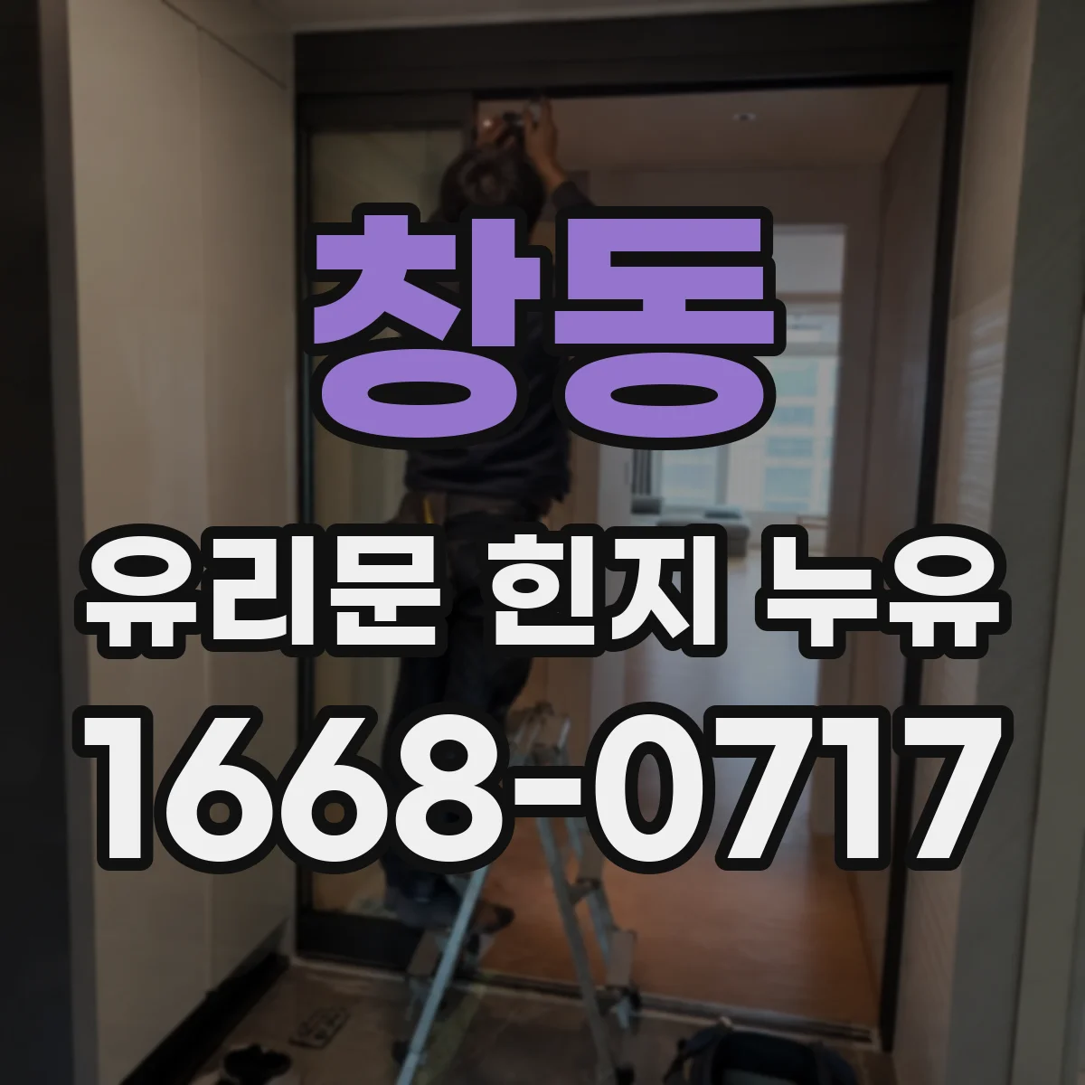 창동 유리문 힌지 누유