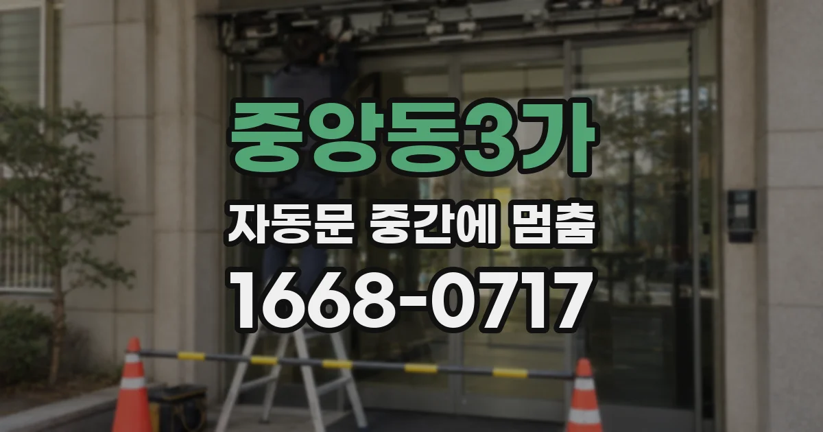 중앙동3가 자동문 중간에 멈춤