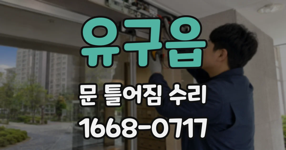 유구읍 문 틀어짐 수리