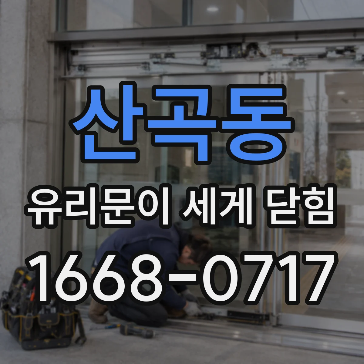 산곡동 유리문이 세게 닫힘