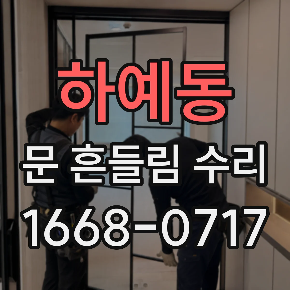 하예동 문 흔들림 수리
