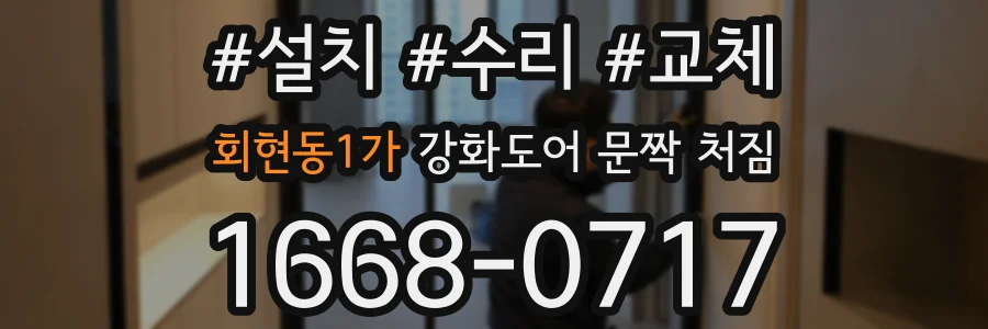 회현동1가 강화도어 문짝 처짐