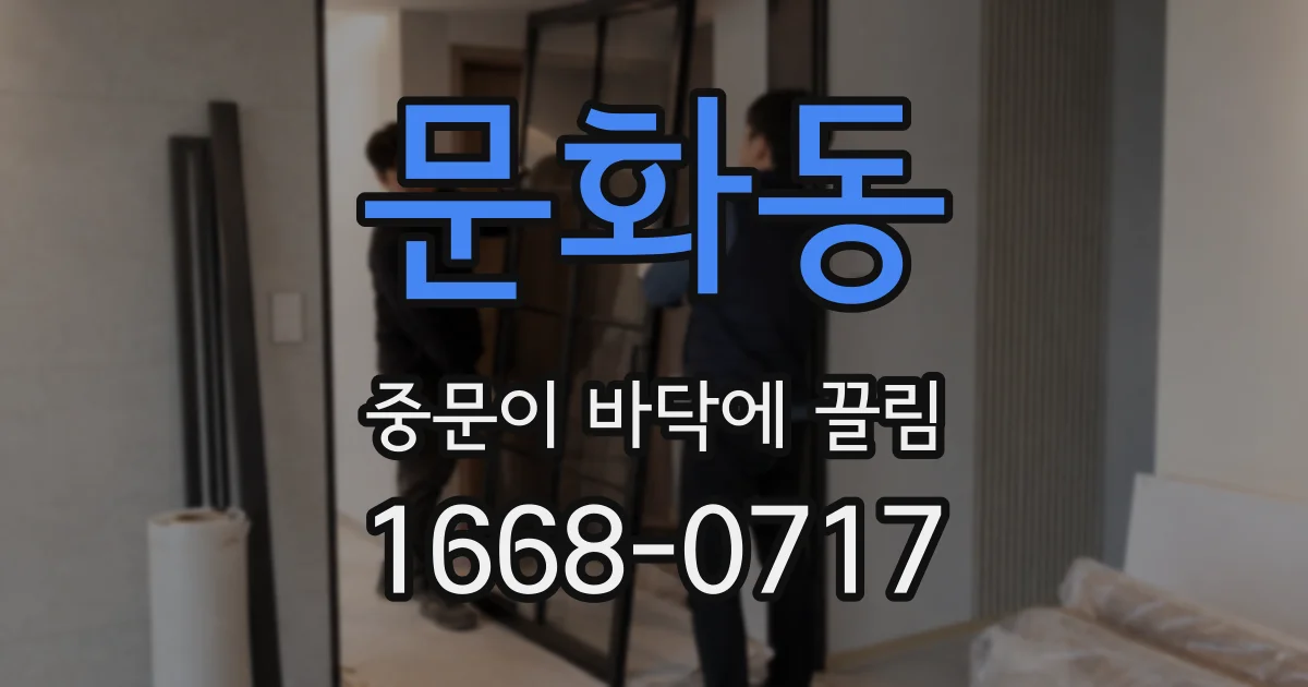 문화동 중문이 바닥에 끌림