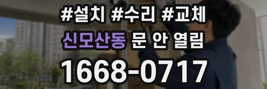 신모산동 문 안 열림