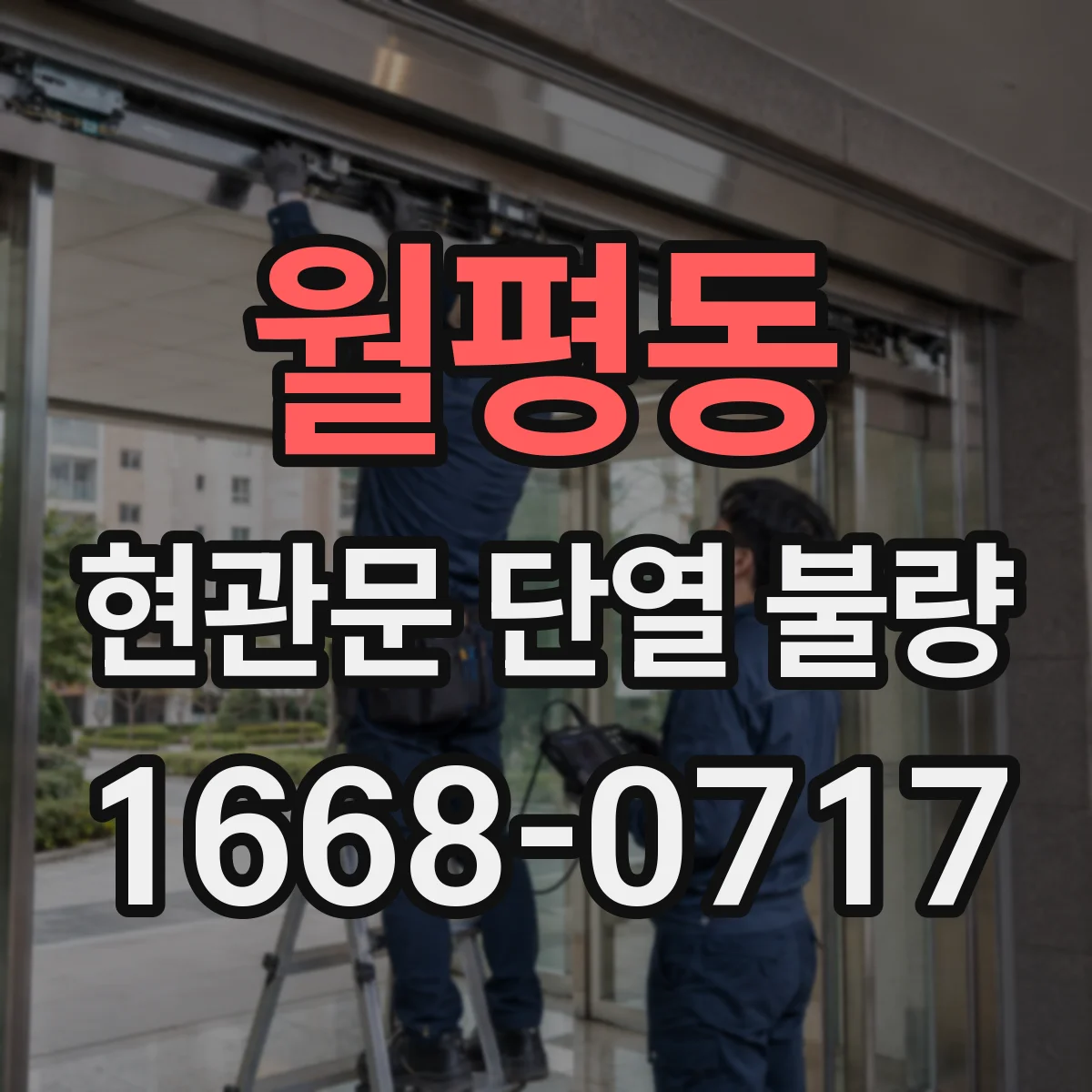 월평동 현관문 단열 불량