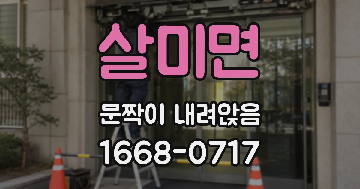 살미면 문짝이 내려앉음