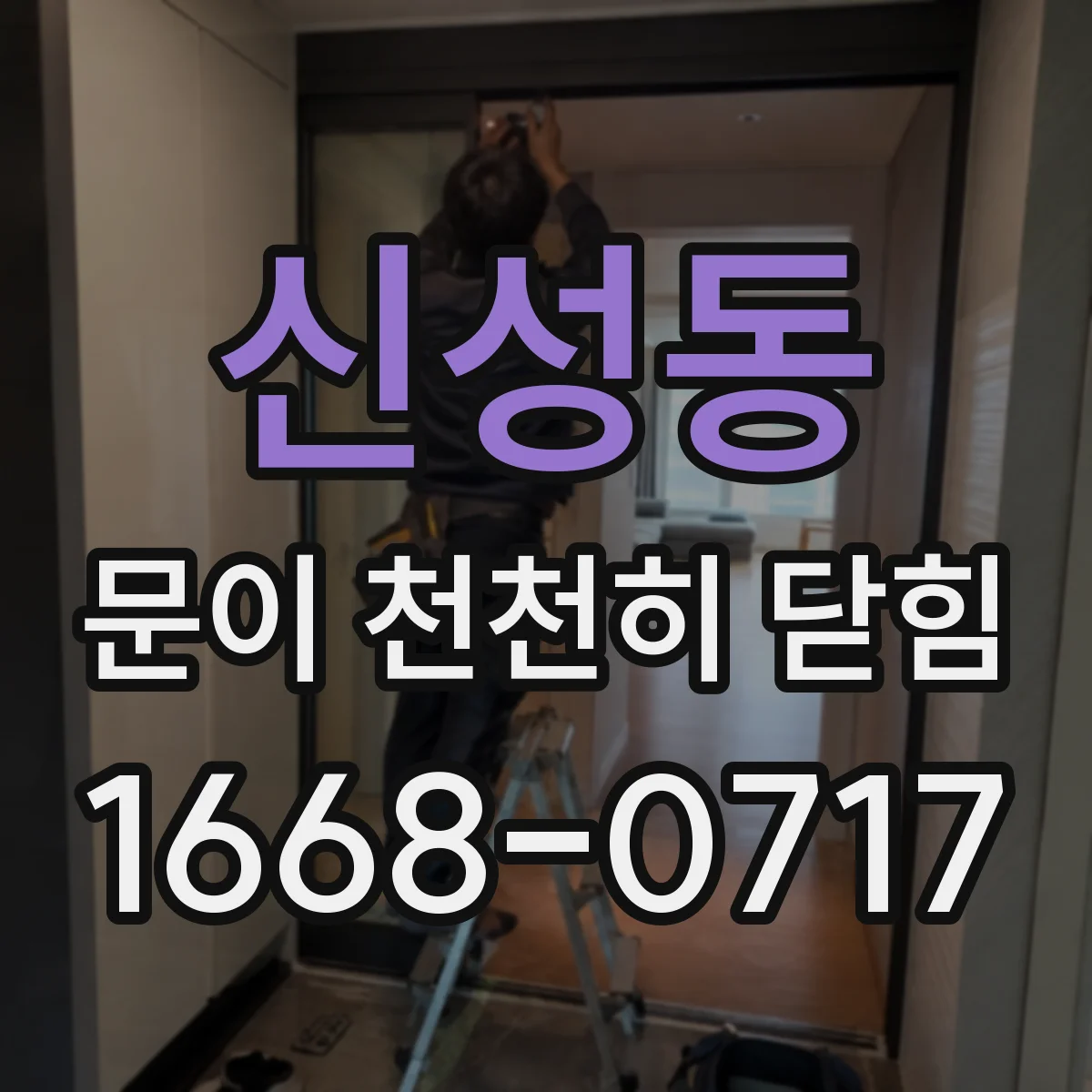 신성동 문이 천천히 닫힘
