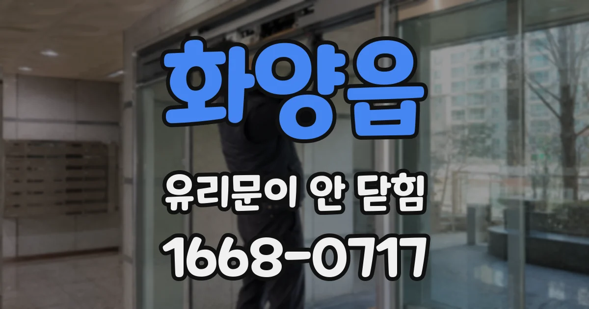 화양읍 유리문이 안 닫힘