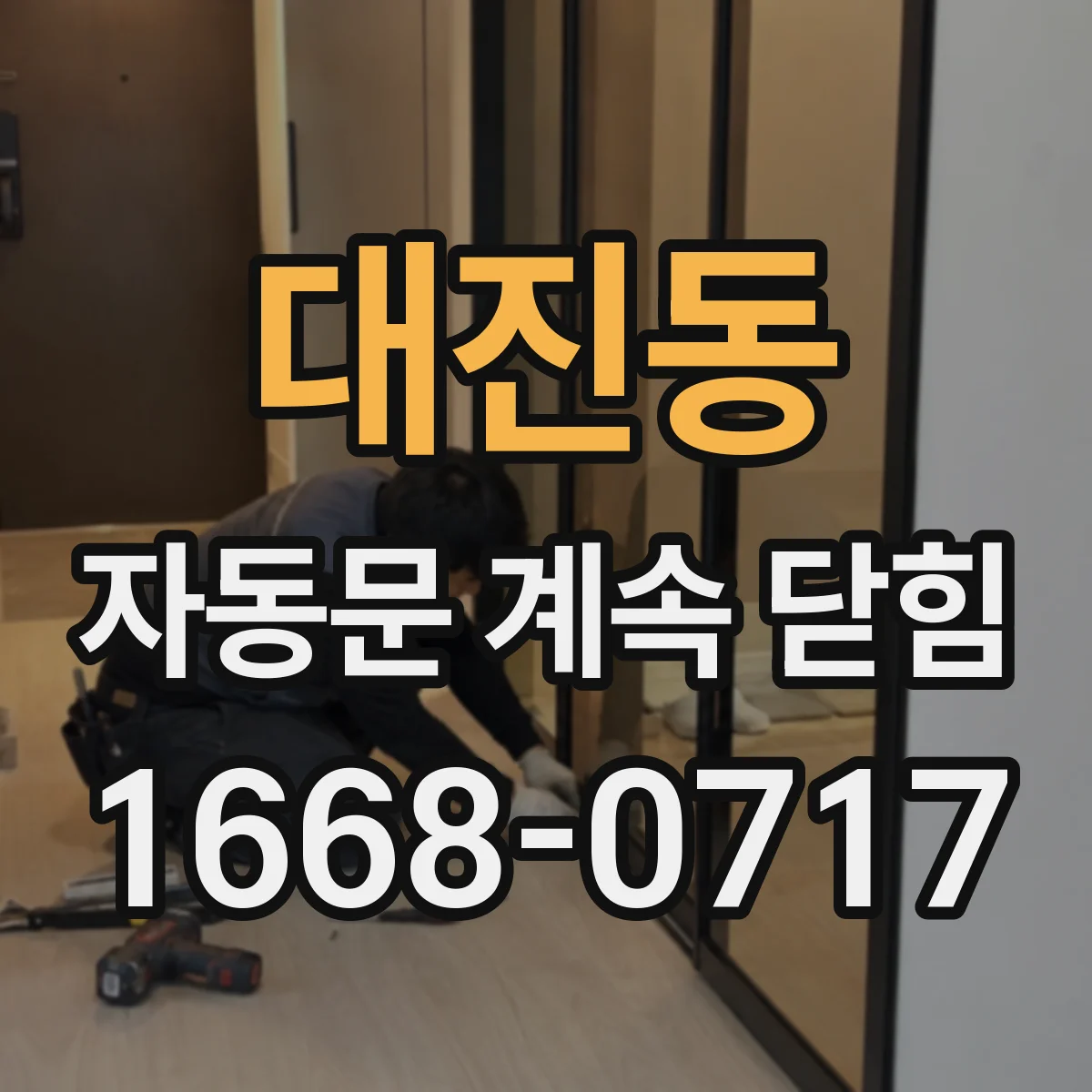 대진동 자동문 계속 닫힘
