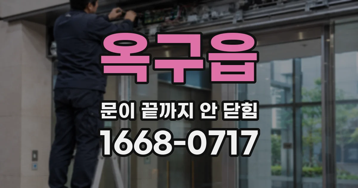 옥구읍 문이 끝까지 안 닫힘