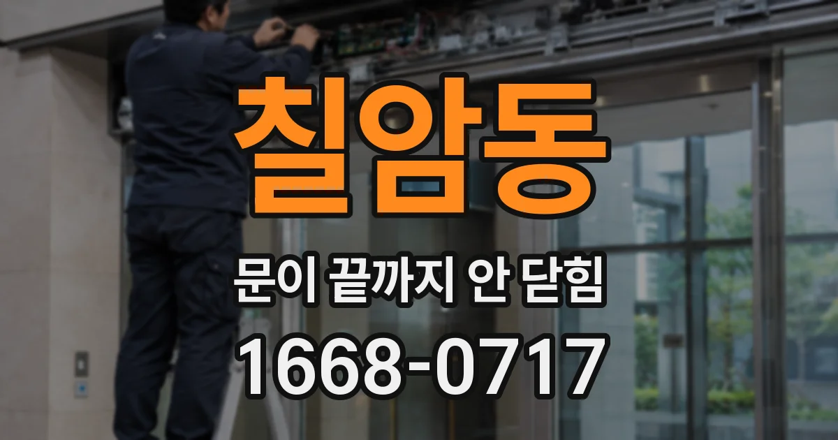 칠암동 문이 끝까지 안 닫힘