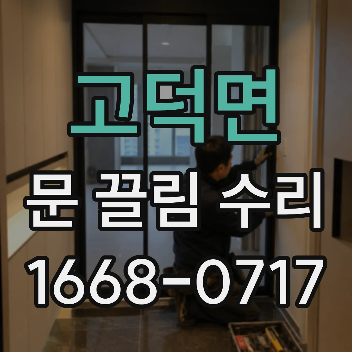 고덕면 문 끌림 수리