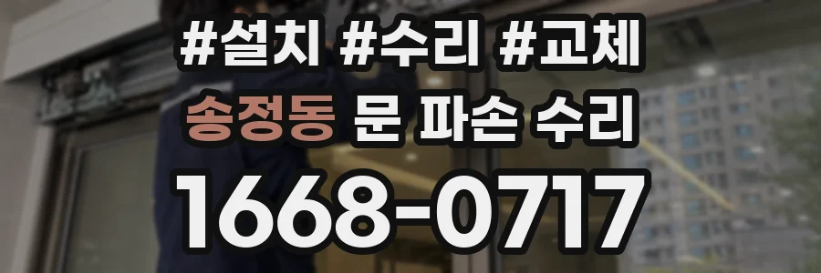 송정동 문 파손 수리