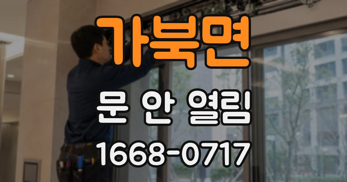 가북면 문 안 열림