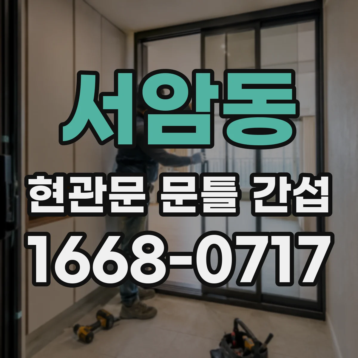서암동 현관문 문틀 간섭