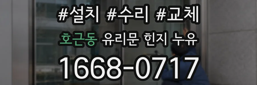 호근동 유리문 힌지 누유