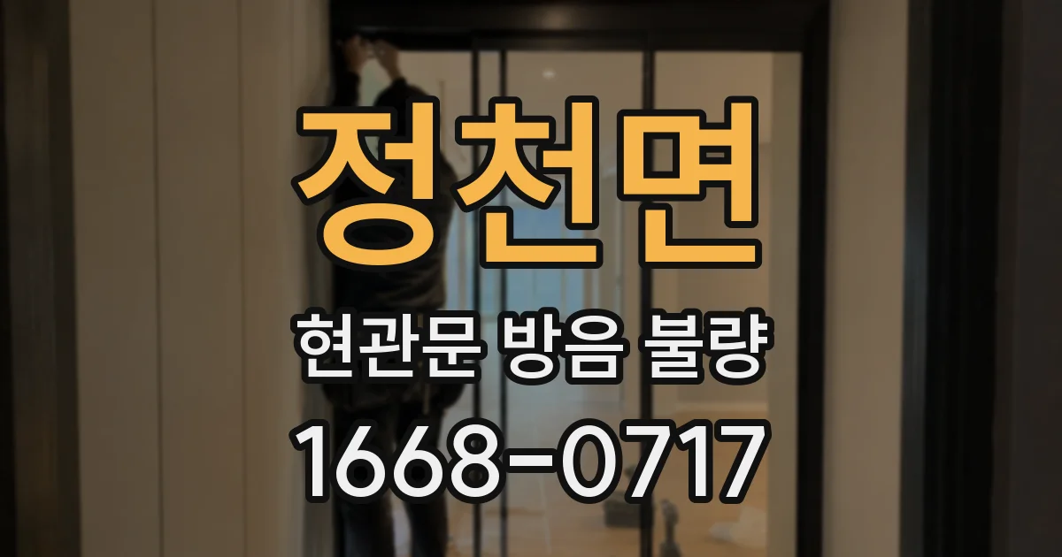 정천면 현관문 방음 불량