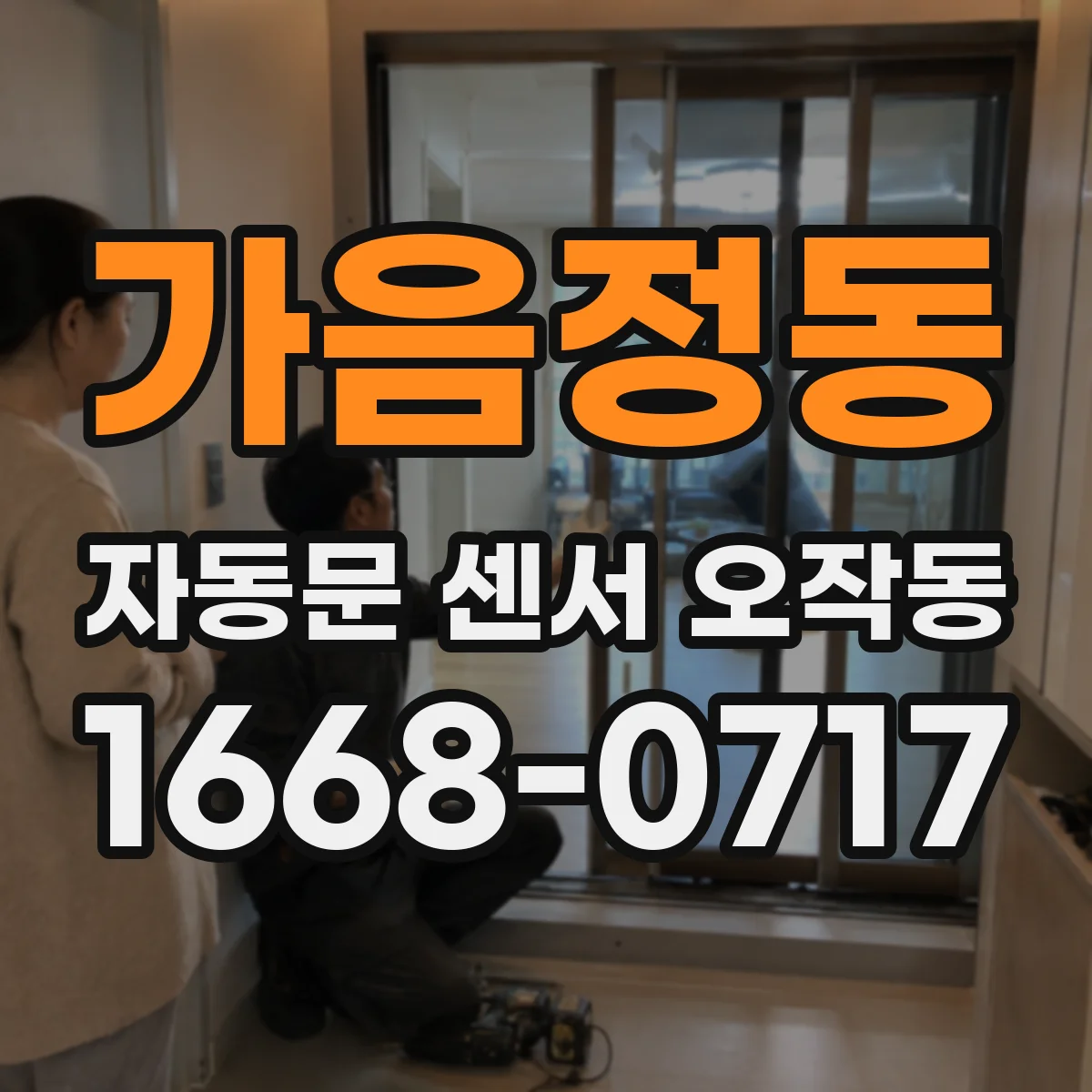 가음정동 자동문 센서 오작동