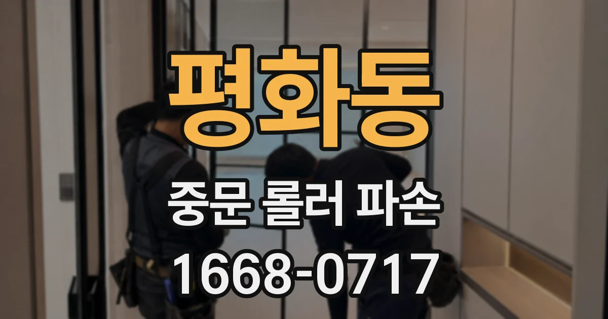 평화동 중문 롤러 파손