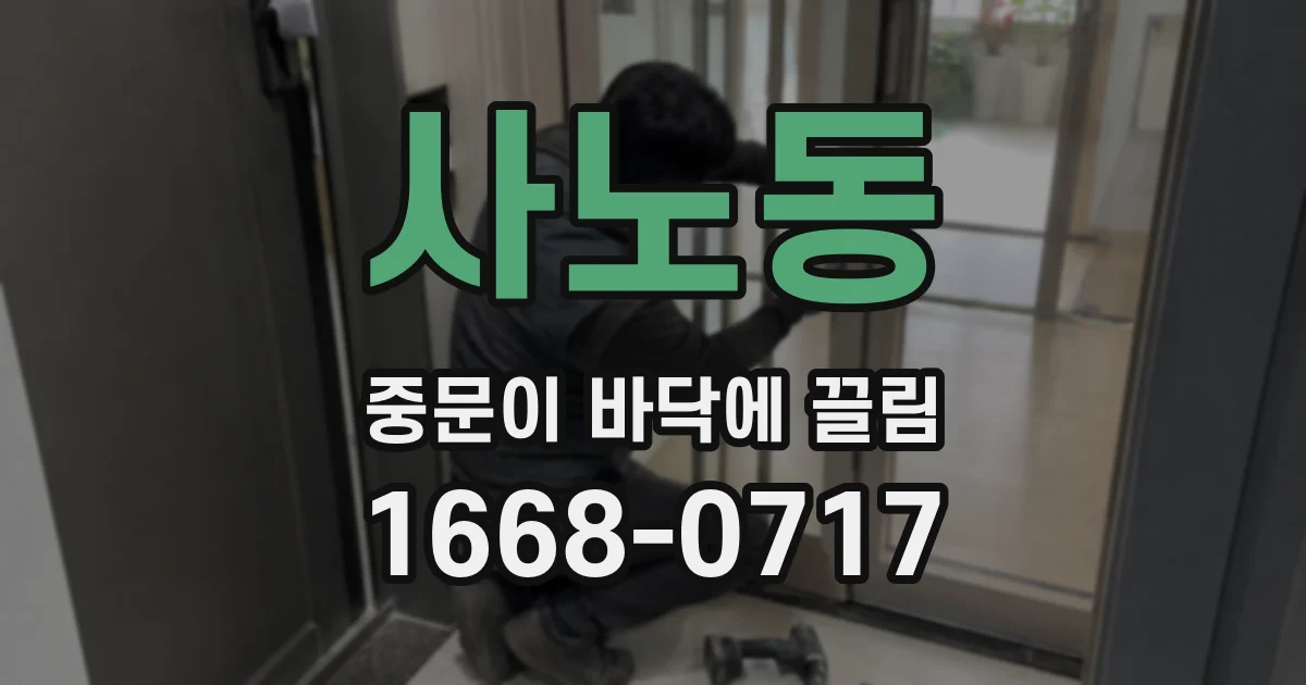 사노동 중문이 바닥에 끌림