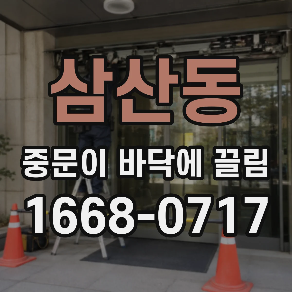 삼산동 중문이 바닥에 끌림