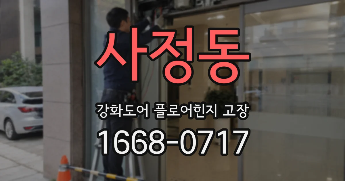 사정동 강화도어 플로어힌지 고장