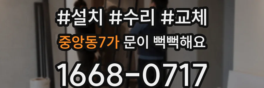 중앙동7가 문이 뻑뻑해요