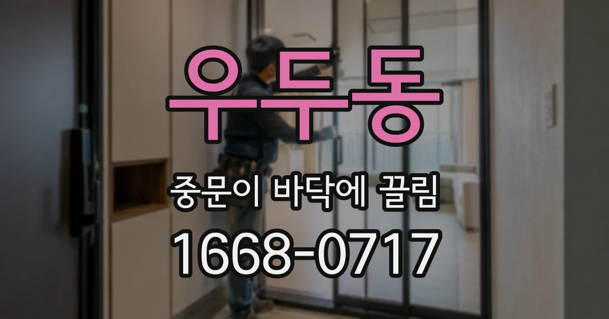 우두동 중문이 바닥에 끌림