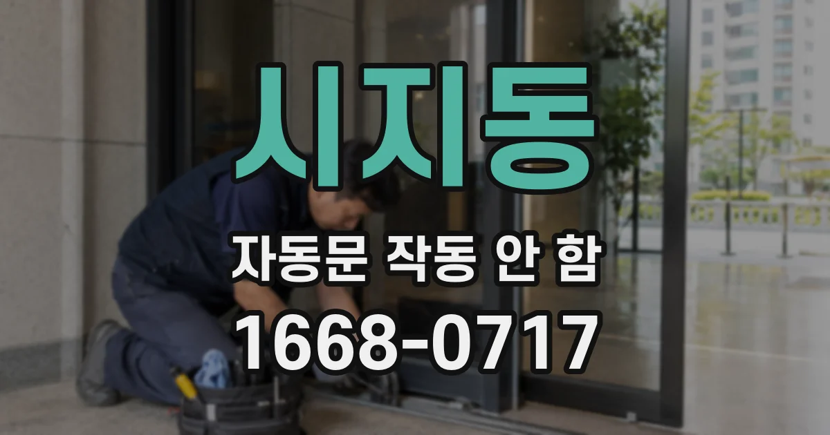 시지동 자동문 작동 안 함