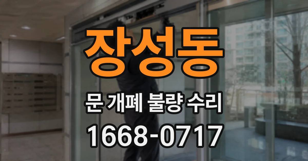 장성동 문 개폐 불량 수리