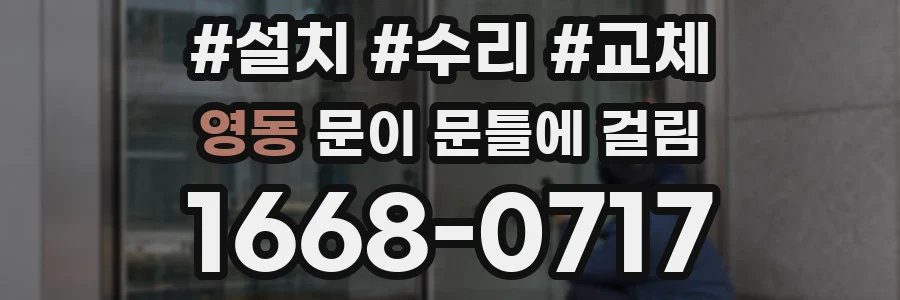 영동 문이 문틀에 걸림