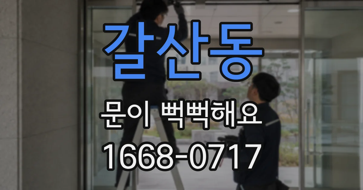 갈산동 문이 뻑뻑해요