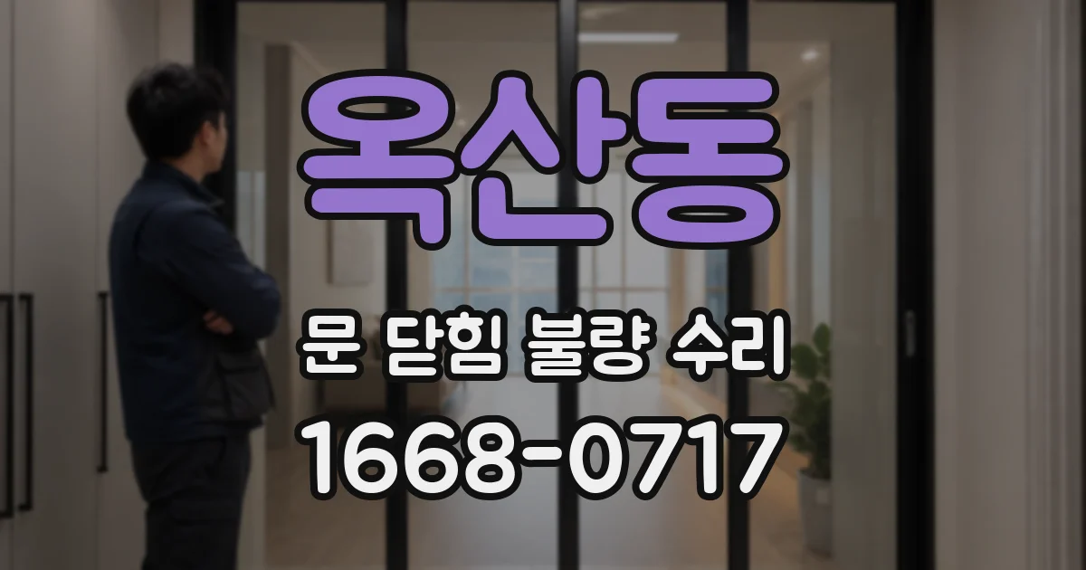 옥산동 문 닫힘 불량 수리