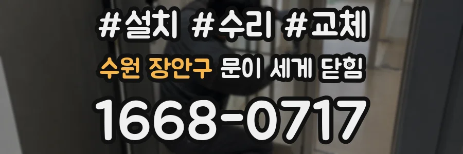 수원 장안구 문이 세게 닫힘