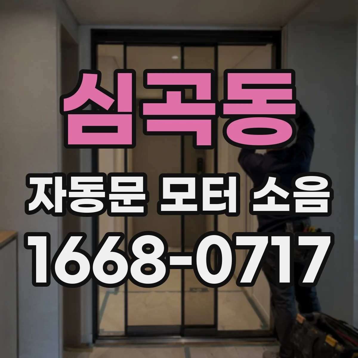 심곡동 자동문 모터 소음
