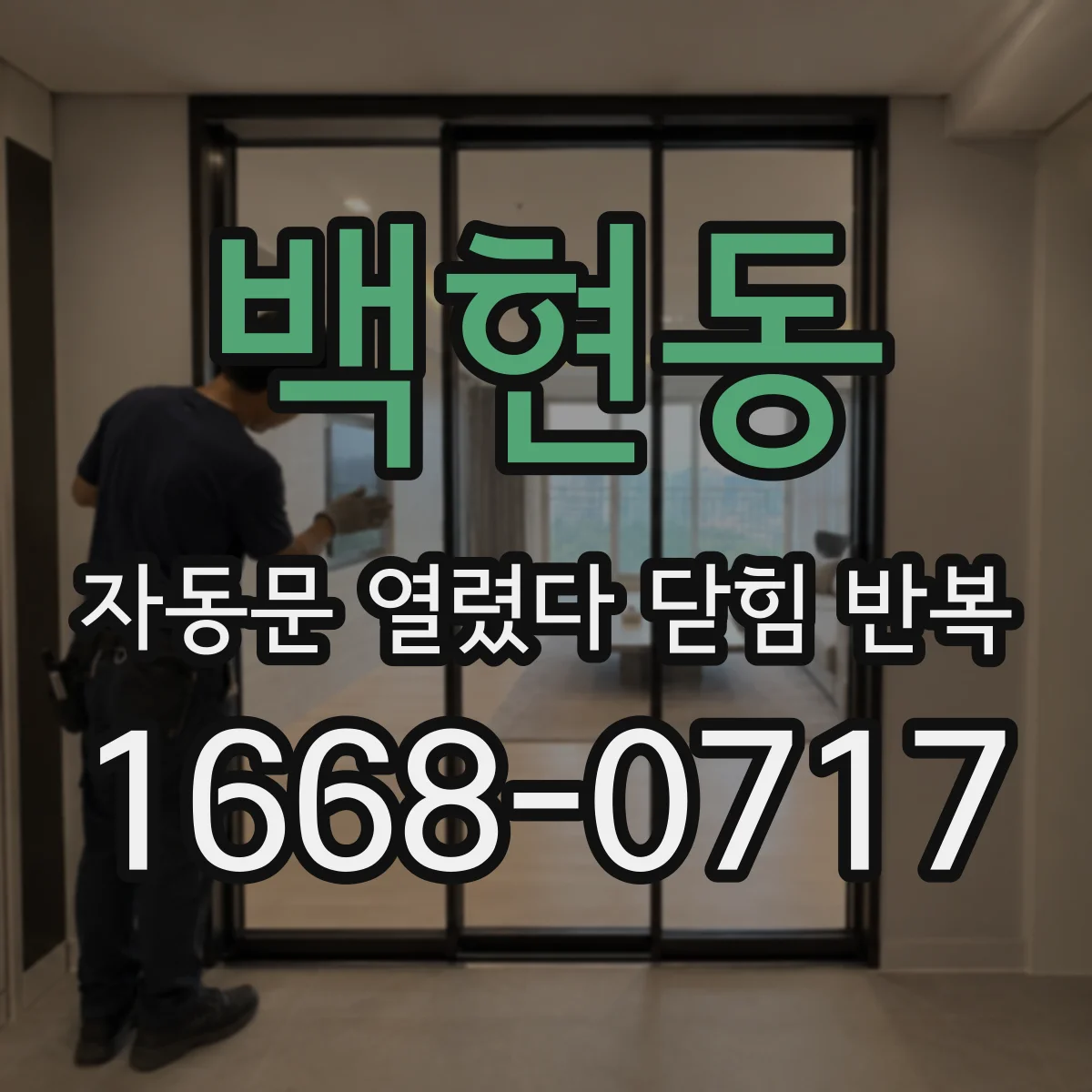 백현동 자동문 열렸다 닫힘 반복 현상은 문이 한 번 열리고 곧바로 닫히거나, 중간에 멈춘 상태에서 다시 열리며 이어질 수 있습니다.