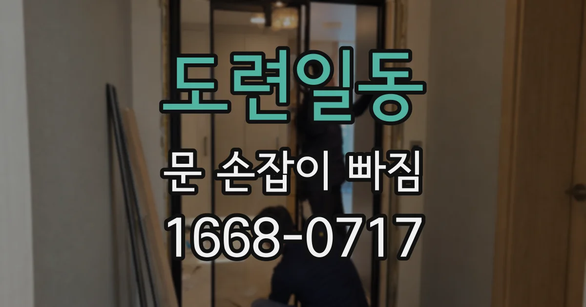 도련일동 문 손잡이 빠짐