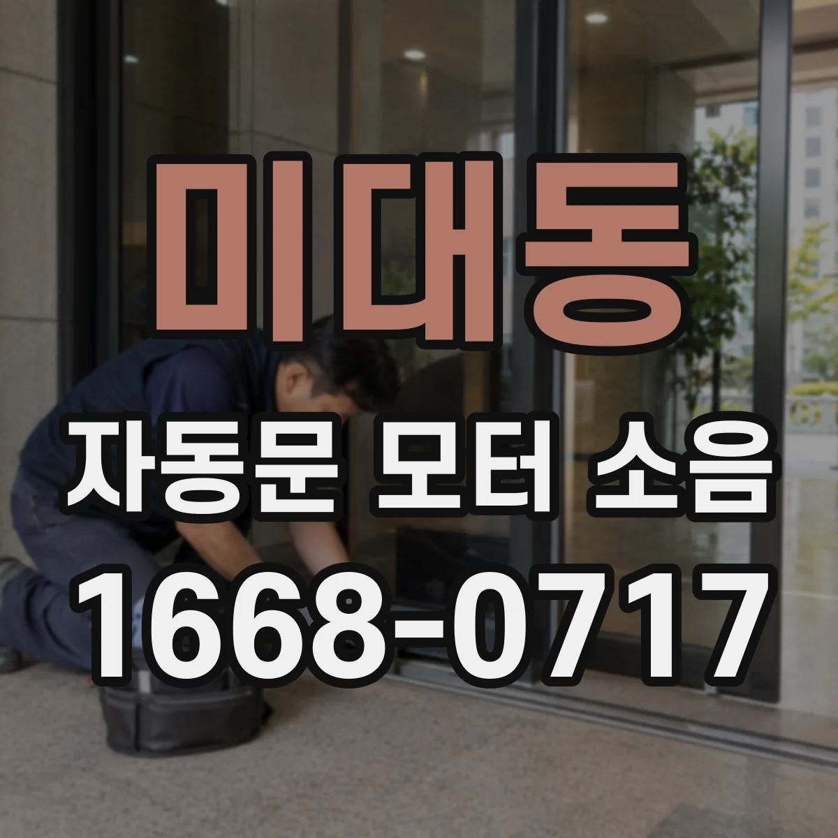 미대동 자동문 모터 소음