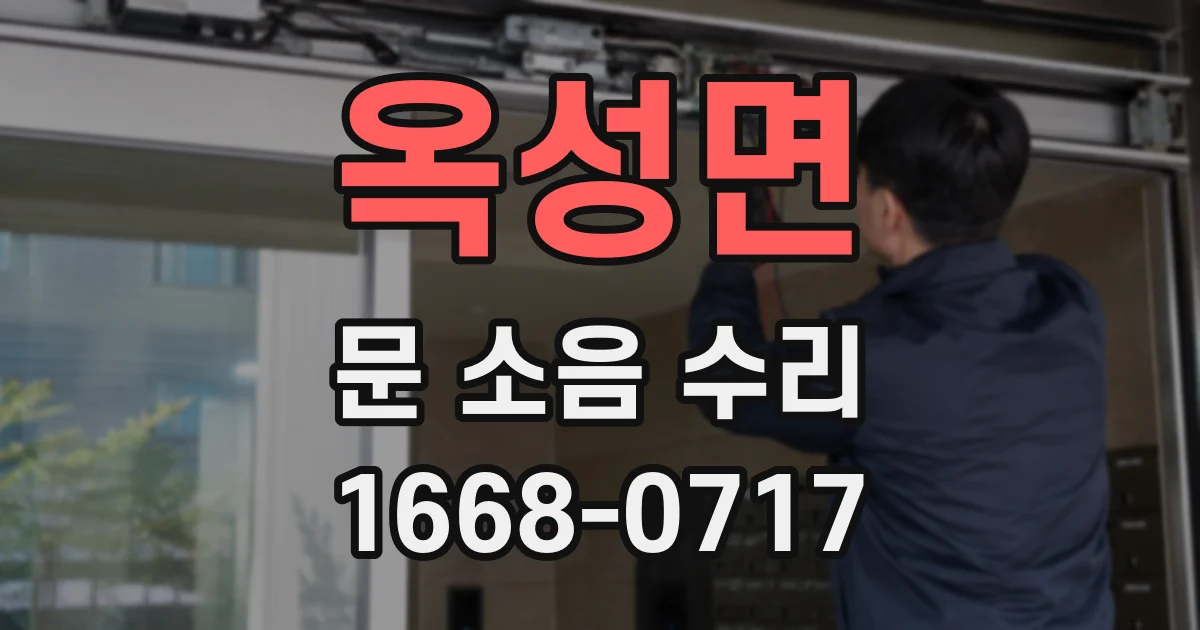 옥성면 문 소음 수리