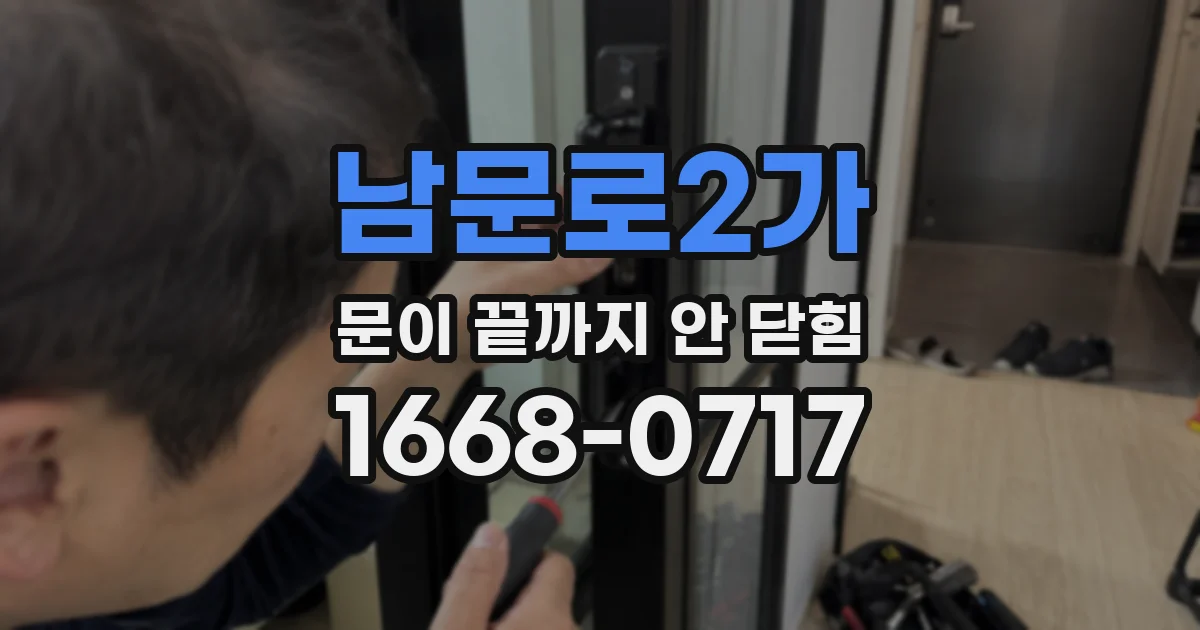 남문로2가 문이 끝까지 안 닫힘