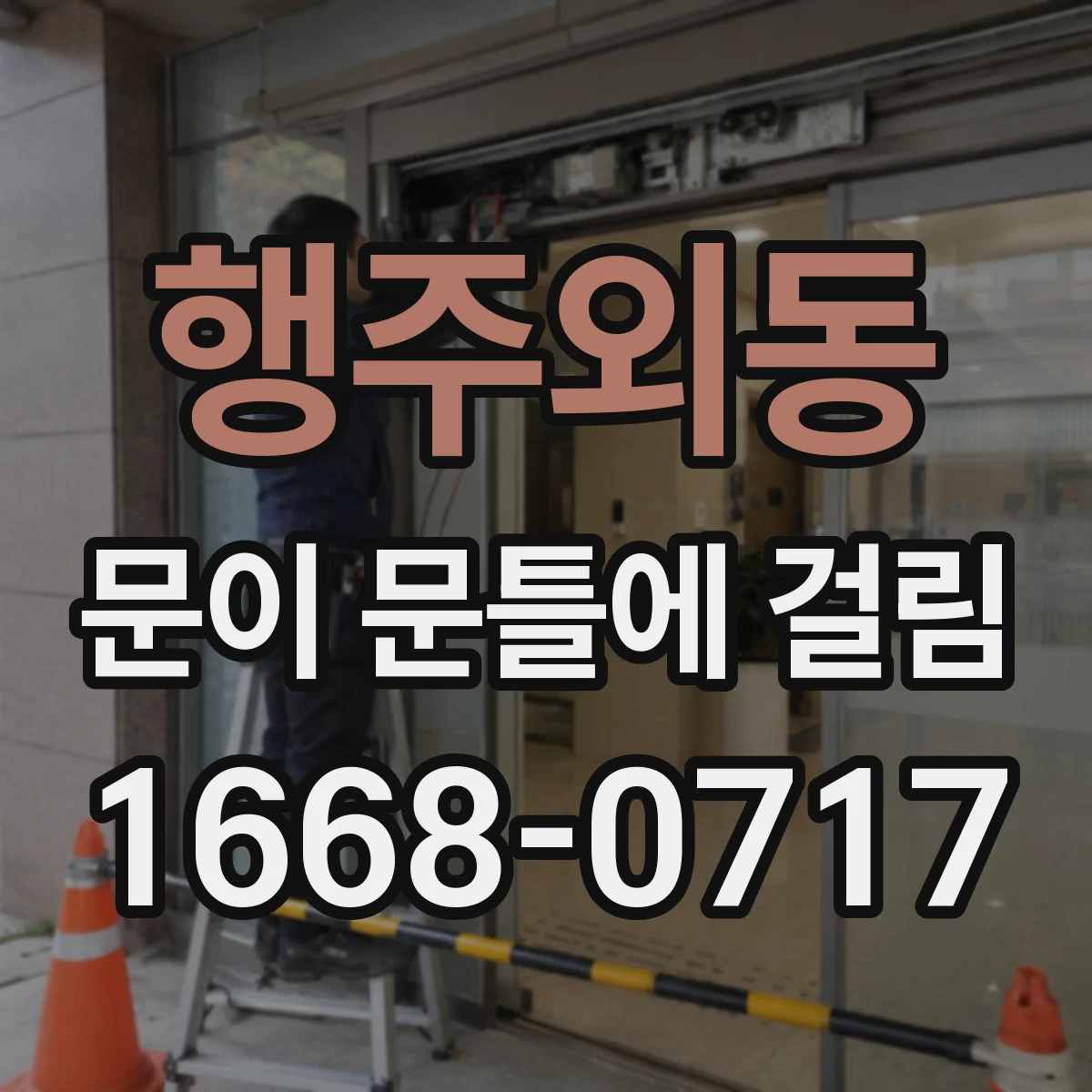 행주외동 문이 문틀에 걸림