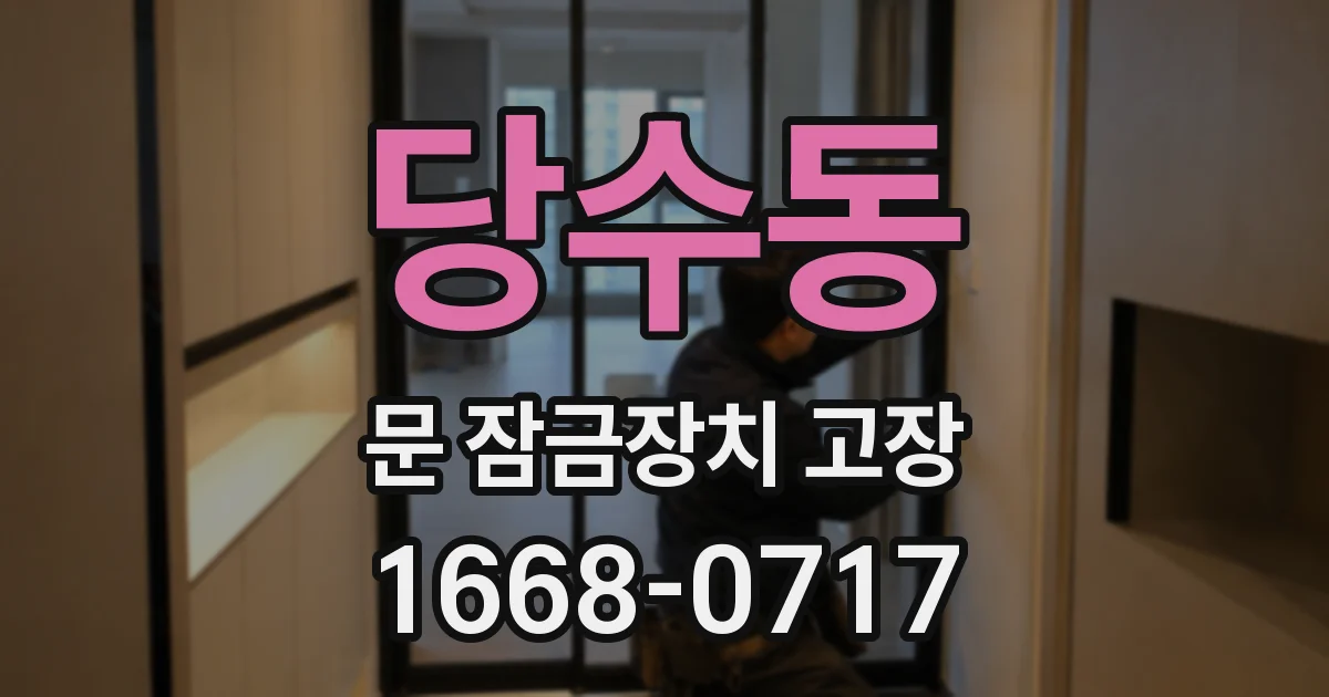 당수동 문 잠금장치 고장