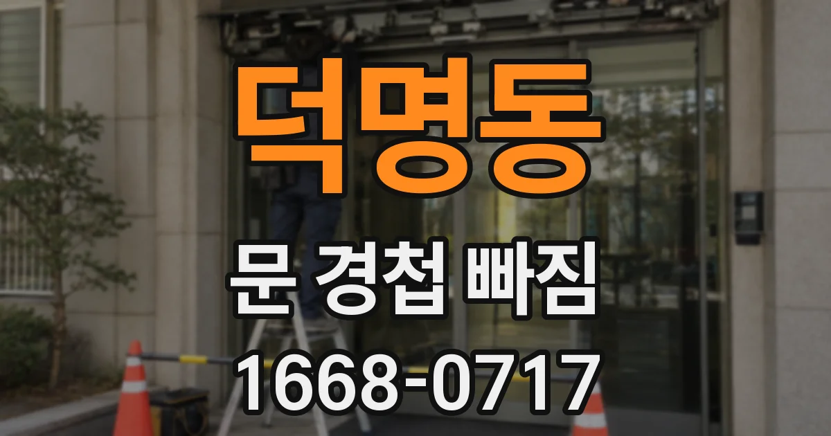 덕명동 문 경첩 빠짐