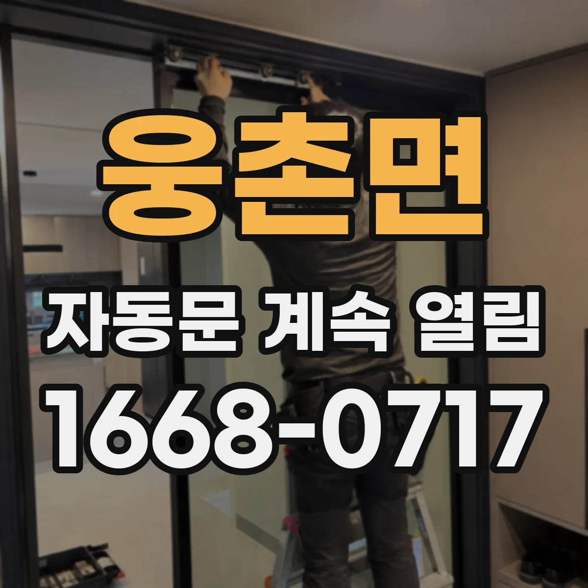 웅촌면 자동문 계속 열림